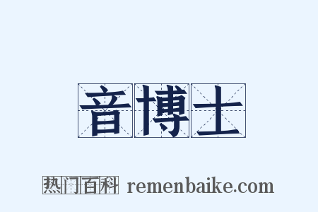 音博士是什么意思的图片